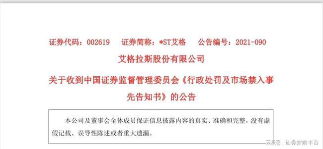 *st艾格涉嫌违规被处罚预告 投资者索赔将启动|艾格拉