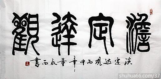 img_0636_淡定达观 3尺 - 2016年篆书新作品 - 相册 - 诚信书法