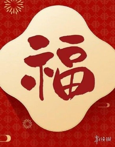 2021高概率扫出敬业福福字图片2021高概率扫出敬业福图片汇总