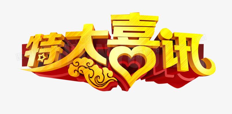 特大喜讯