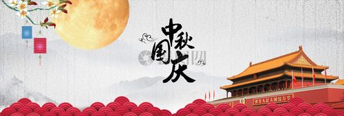 中秋国庆图片素材_免费下载_jpg图片格式_vrf高清图片