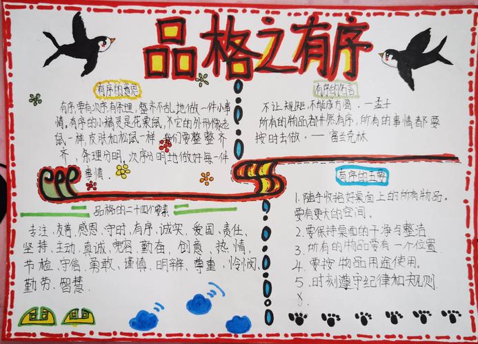 我们的有序品格手抄报