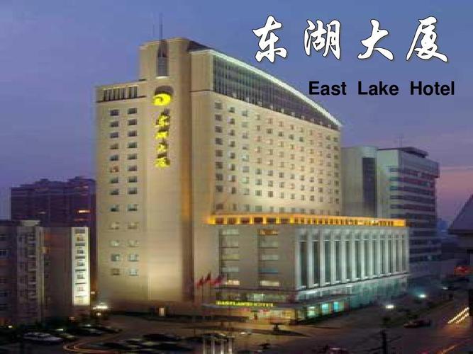 武汉东湖大厦ppt