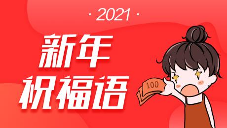 牛年祝福语简短2021新年朋友圈文案