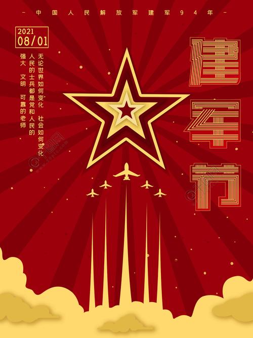 国潮中国风五角星一飞冲天建军节49周年