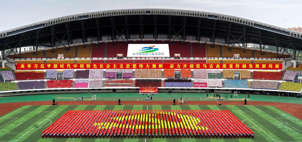 驻马店市第三届运动会开幕式 会场布置设计方案