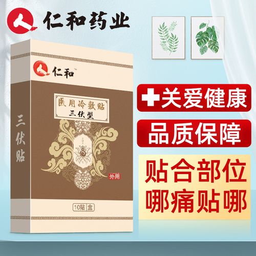 仁和医用冷敷贴三伏型仁和三伏贴10贴/盒贴膏儿童穴位