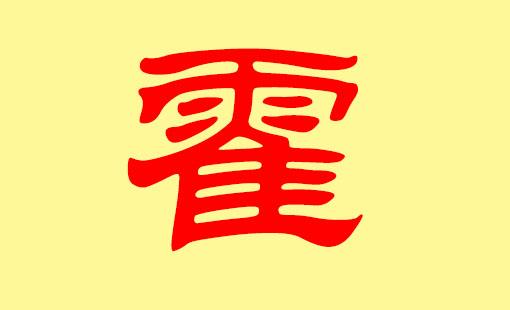 2018年霍姓女宝宝起名