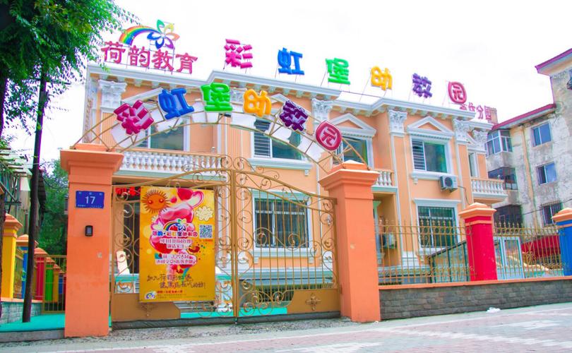 荷韵·彩虹堡幼教园(香坊分园)春季招生开始啦!(副本)