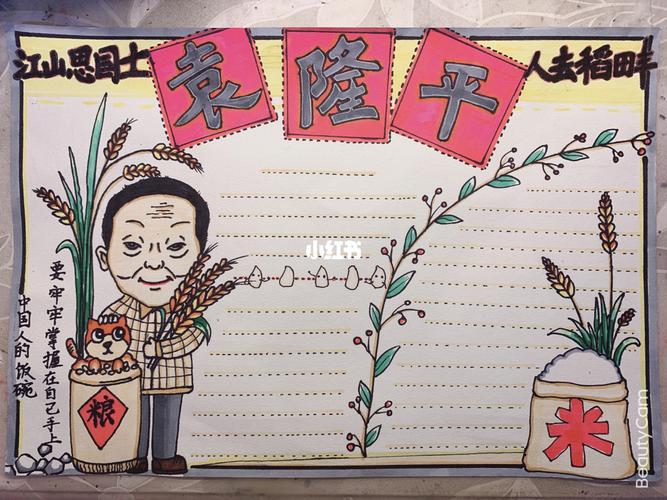 缅怀袁隆平院士手抄报_袁隆平_手抄报_水稻_文化_阅读