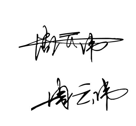 周云伟,签名设计,跪求大神!