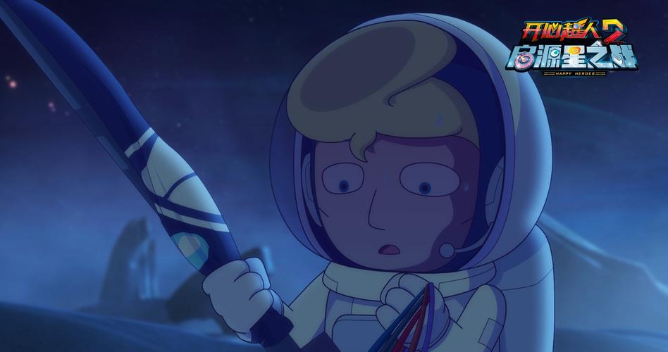 开心超人2启源星之战