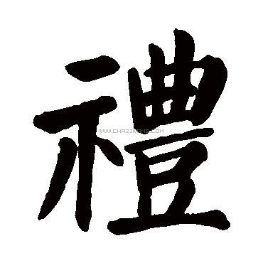 礼字书法 - 礼字书法作品 - 礼字书法写法 - 在线书法