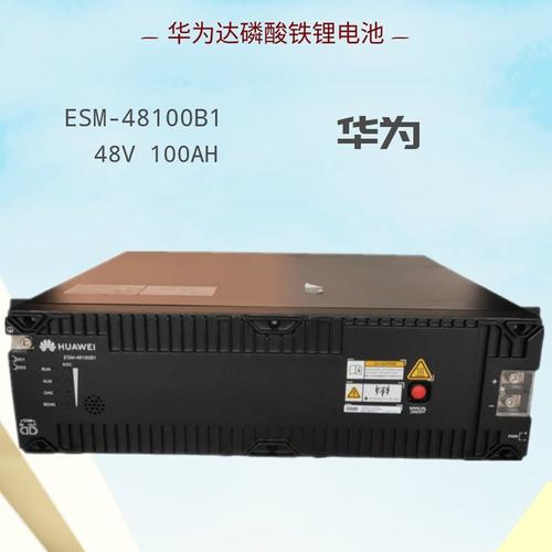 华为磷酸铁锂电池esm48100b1储能电源模块48v100ah
