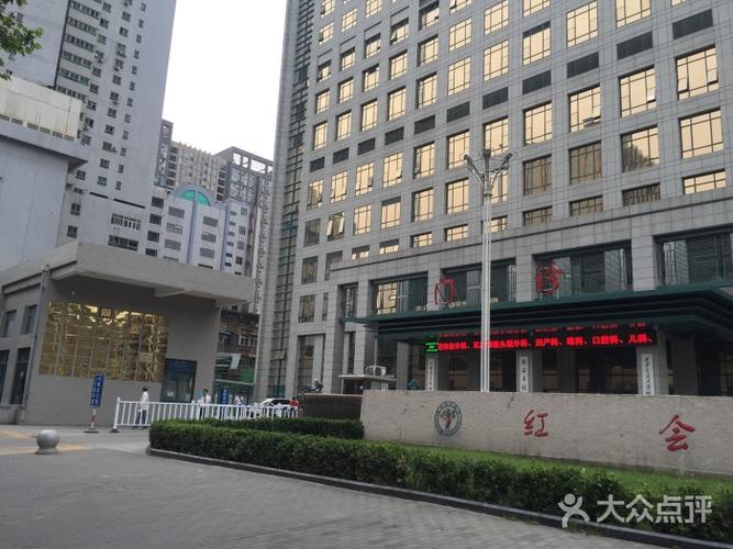 西安市红会医院图片 - 第11张