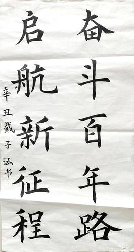 学党史燃青春行云流水舒壮志挥毫泼墨颂党恩