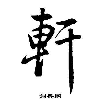 轩行书书法字典