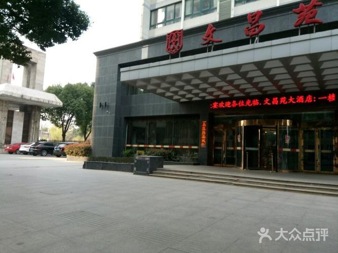 文昌苑酒店-图片-丹阳市美食-大众点评网