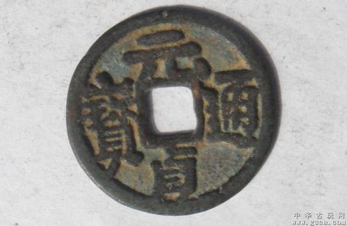 元贞通宝