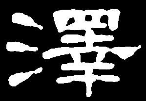 【ze】泽则择:是三行先生隶书字形汇编