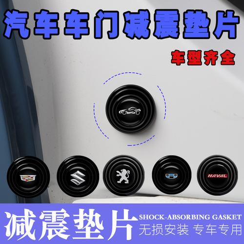 汽车车门减震缓冲垫片防震垫贴车门异响改装件后备箱