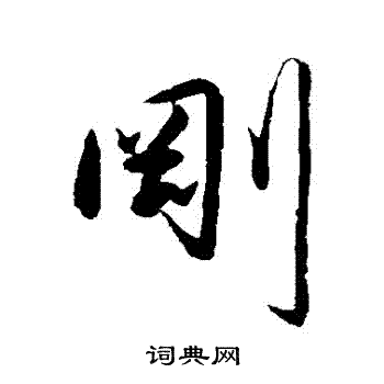 刚行书怎么写好看刚字的行书书法写法刚毛笔行书书法欣赏