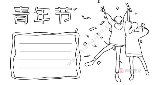 青年节手抄报