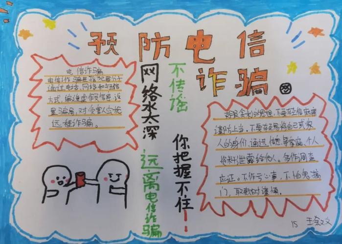 行动起来,共建"无诈校园"