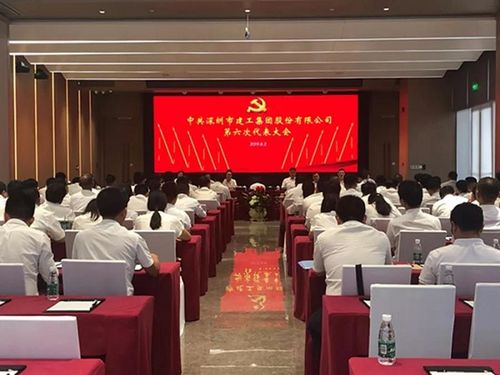 中共深圳建工集团党委换届选举大会取得圆满成功