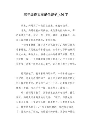 三年级作文周记包饺子450字