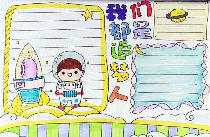 我们都是追梦人手抄报