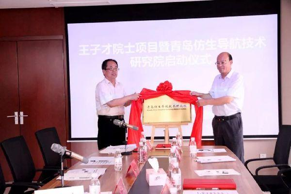 青岛仿生导航技术研究院项目正式启动