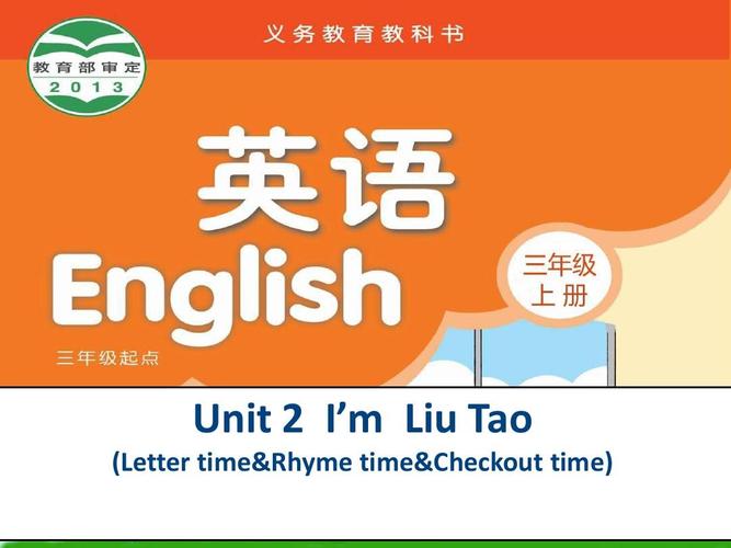 2018学年新苏教版译林版三年级英语上册unit 2 i"m liu tao (7)市级