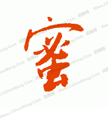 蜜行书书法字典