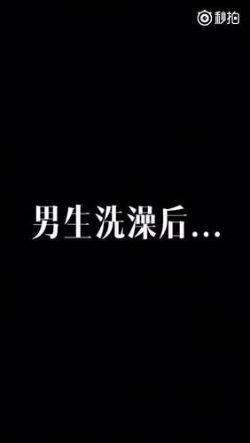 男生洗澡后vs女生洗澡后对比,太形象了