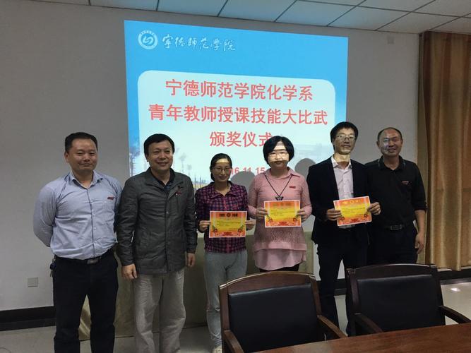 化学系成功举办2016年度青年教师授课技能大比武-宁德