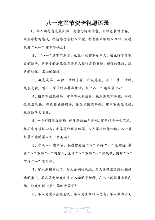 八一建军节贺卡祝福语录doc4页