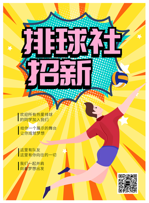 我为排球狂排球社招新欢迎招新活动宣传海报