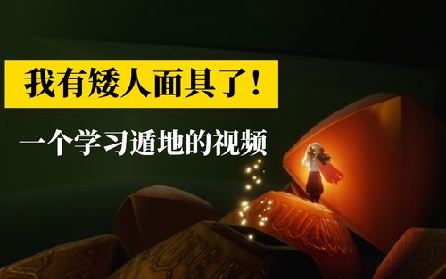 活动作品光遇我有矮人面具了我学会遁地了