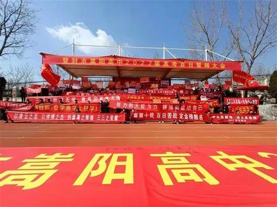 登封市嵩阳高级中学中召开2022年高考百日誓师大会