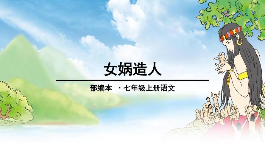 女娲造人ppt