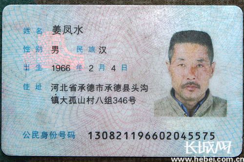 姜凤水身份证(正).孙占军 摄