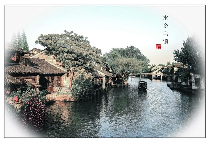 乌镇像一幅画,一幅浓淡相宜,古朴中透着鲜活的生命力,意境深远的一道
