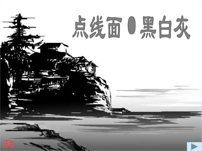 点线面黑白灰.pptx