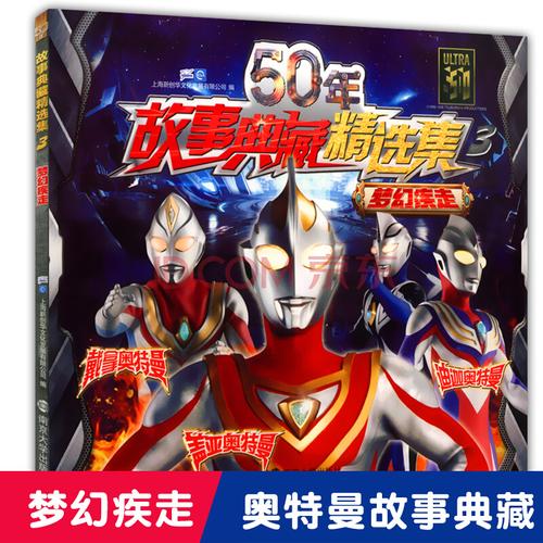 正版现货 50年故事典藏精选集3 梦幻疾走 奥特曼故事书 儿童动漫书籍