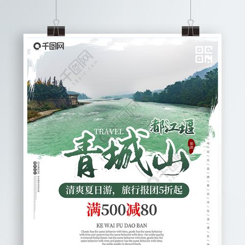 青城山海报
