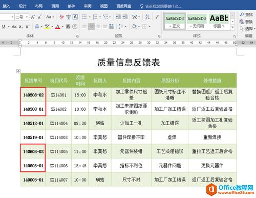 如何对word文档表格中含符号的数字单号进行排序?
