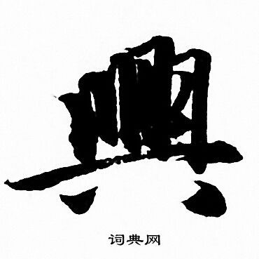 兴行书书法字典