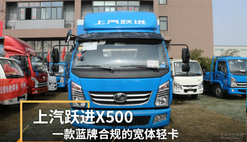 上汽跃进x500一款蓝牌合规的宽体轻卡