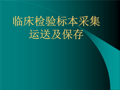 临床检验标本采集运送及保存 ppt课件.pptx